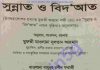 সুন্নাত ও বিদআত pdf বই ডাউনলোড সুন্নাত ও বিদআত pdf বই ডাউনলোড