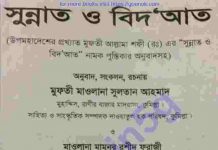 সুন্নাত ও বিদআত pdf বই ডাউনলোড সুন্নাত ও বিদআত pdf বই ডাউনলোড