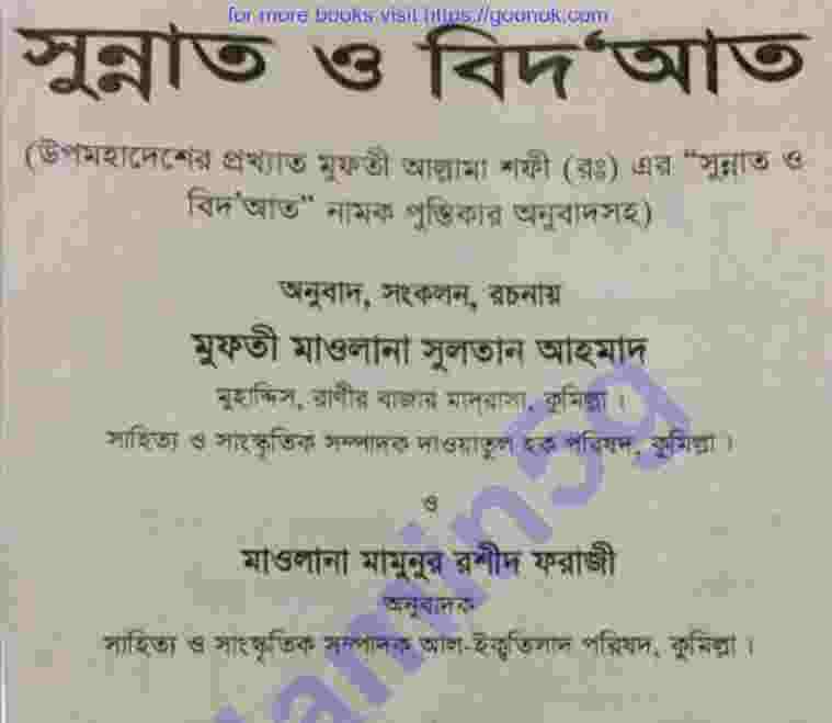 সুন্নাত ও বিদআত pdf বই ডাউনলোড