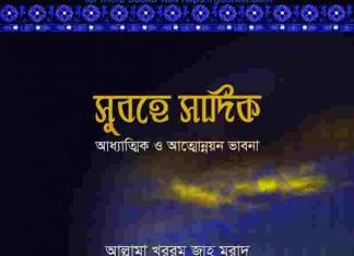 সুবহে সাদিক pdf বই ডাউনলোড সুবহে সাদিক pdf বই ডাউনলোড