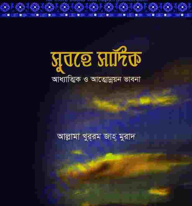 সুবহে সাদিক pdf বই ডাউনলোড