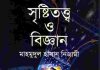 সৃষ্টিতত্ত্ব ও বিজ্ঞান pdf বই ডাউনলোড সৃষ্টিতত্ত্ব ও বিজ্ঞান pdf বই ডাউনলোড