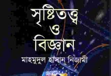 সৃষ্টিতত্ত্ব ও বিজ্ঞান pdf বই ডাউনলোড সৃষ্টিতত্ত্ব ও বিজ্ঞান pdf বই ডাউনলোড