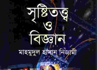 সৃষ্টিতত্ত্ব ও বিজ্ঞান pdf বই ডাউনলোড সৃষ্টিতত্ত্ব ও বিজ্ঞান pdf বই ডাউনলোড