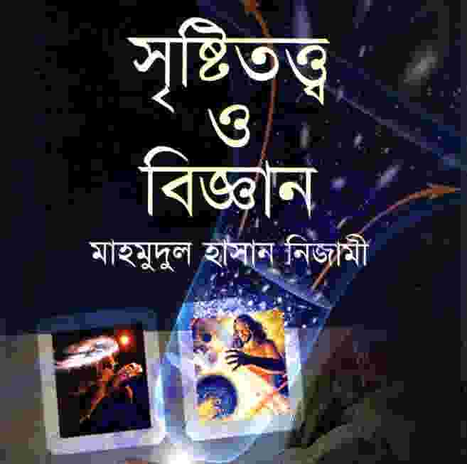 সৃষ্টিতত্ত্ব ও বিজ্ঞান pdf বই ডাউনলোড