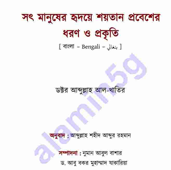 সৎ মানুষের হৃদয়ে শয়তান pdf বই ডাউনলোড