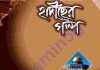 হাদীছের গল্প pdf বই ডাউনলোড হাদীছের গল্প pdf বই ডাউনলোড