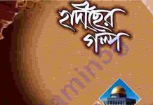 হাদীছের গল্প pdf বই ডাউনলোড হাদীছের গল্প pdf বই ডাউনলোড