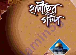 হাদীছের গল্প pdf বই ডাউনলোড হাদীছের গল্প pdf বই ডাউনলোড