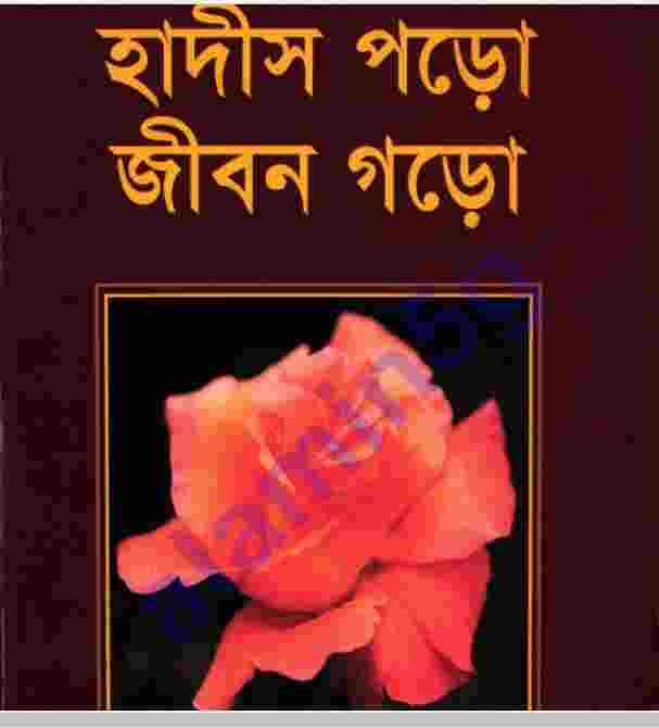 হাদীস পড়ো জীবন গড়ো pdf বই ডাউনলোড