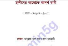 হাদীসের আলোকে আদর্শ স্বামী pdf বই ডাউনলোড হাদীসের আলোকে আদর্শ স্বামী ডাউনলোড