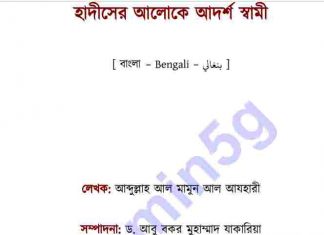 হাদীসের আলোকে আদর্শ স্বামী pdf বই ডাউনলোড হাদীসের আলোকে আদর্শ স্বামী ডাউনলোড