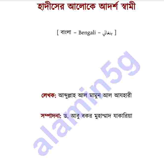 হাদীসের আলোকে আদর্শ স্বামী pdf বই ডাউনলোড