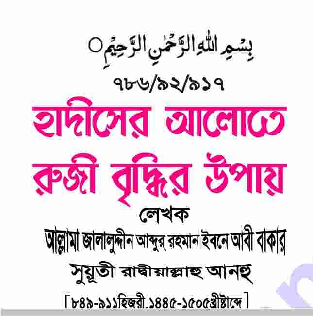 হাদীসের আলোকে রুজি বৃদ্ধি pdf বই ডাউনলোড