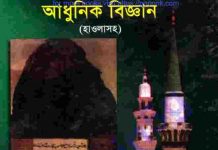 হাদীসের নূরও আধুনিক বিজ্ঞান pdf বই ডাউনলোড হাদীসের নূরও আধুনিক বিজ্ঞান pdf বই ডাউনলোড