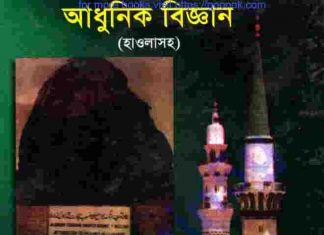 হাদীসের নূরও আধুনিক বিজ্ঞান pdf বই ডাউনলোড হাদীসের নূরও আধুনিক বিজ্ঞান pdf বই ডাউনলোড