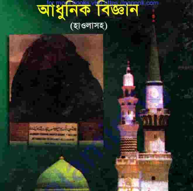 হাদীসের নূরও আধুনিক বিজ্ঞান pdf বই ডাউনলোড