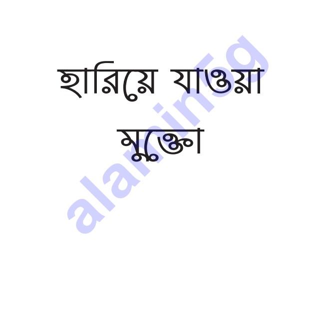 হারিয়ে যাওয়া মুক্তা pdf বই ডাউনলোড