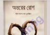 অন্তরের রোগ সম্পূর্ণ pdf বই ডাউনলোড অন্তরের রোগ সম্পূর্ণ pdf বই ডাউনলোড