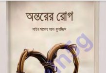 অন্তরের রোগ সম্পূর্ণ pdf বই ডাউনলোড অন্তরের রোগ সম্পূর্ণ pdf বই ডাউনলোড