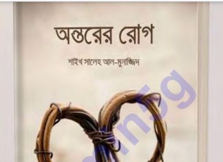 অন্তরের রোগ সম্পূর্ণ pdf বই ডাউনলোড অন্তরের রোগ সম্পূর্ণ pdf বই ডাউনলোড