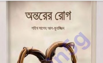 অন্তরের রোগ সম্পূর্ণ pdf বই ডাউনলোড অন্তরের রোগ সম্পূর্ণ pdf বই ডাউনলোড