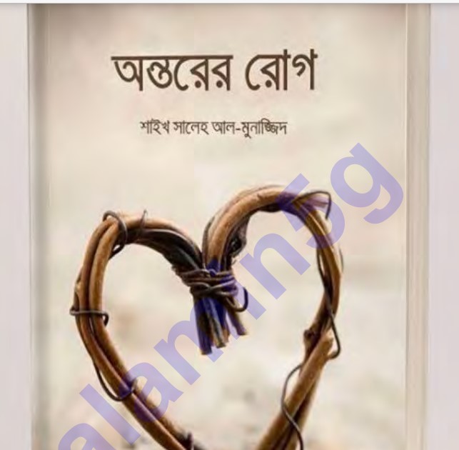 অন্তরের রোগ সম্পূর্ণ pdf বই ডাউনলোড