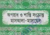 অপরাধ শাস্তি সংক্রান্ত মাসআলা pdf বই ডাউনলোড অপরাধ শাস্তি সংক্রান্ত মাসআলা pdf বই ডাউনলোড