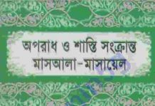 অপরাধ শাস্তি সংক্রান্ত মাসআলা pdf বই ডাউনলোড অপরাধ শাস্তি সংক্রান্ত মাসআলা pdf বই ডাউনলোড