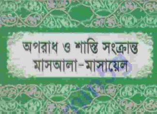 অপরাধ শাস্তি সংক্রান্ত মাসআলা pdf বই ডাউনলোড অপরাধ শাস্তি সংক্রান্ত মাসআলা pdf বই ডাউনলোড