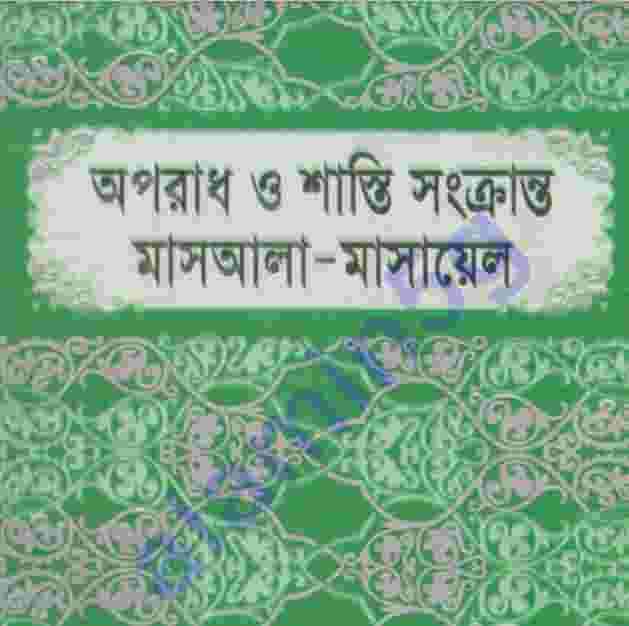 অপরাধ শাস্তি সংক্রান্ত মাসআলা pdf বই ডাউনলোড