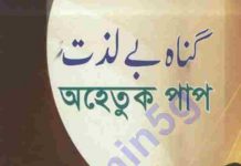 অহেতুক পাপ pdf বই ডাউনলোড অহেতুক পাপ pdf বই ডাউনলোড