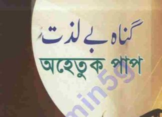 অহেতুক পাপ pdf বই ডাউনলোড অহেতুক পাপ pdf বই ডাউনলোড