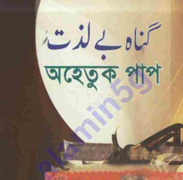 অহেতুক পাপ pdf বই ডাউনলোড