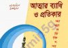 আত্মার ব্যাধি ও প্রতিকার pdf বই ডাউনলোড আত্মার ব্যাধি ও প্রতিকার pdf বই ডাউনলোড