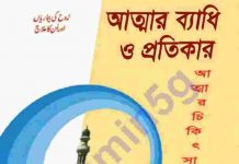 আত্মার ব্যাধি ও প্রতিকার pdf বই ডাউনলোড আত্মার ব্যাধি ও প্রতিকার pdf বই ডাউনলোড