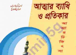 আত্মার ব্যাধি ও প্রতিকার pdf বই ডাউনলোড আত্মার ব্যাধি ও প্রতিকার pdf বই ডাউনলোড