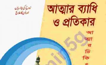 আত্মার ব্যাধি ও প্রতিকার pdf বই ডাউনলোড আত্মার ব্যাধি ও প্রতিকার pdf বই ডাউনলোড