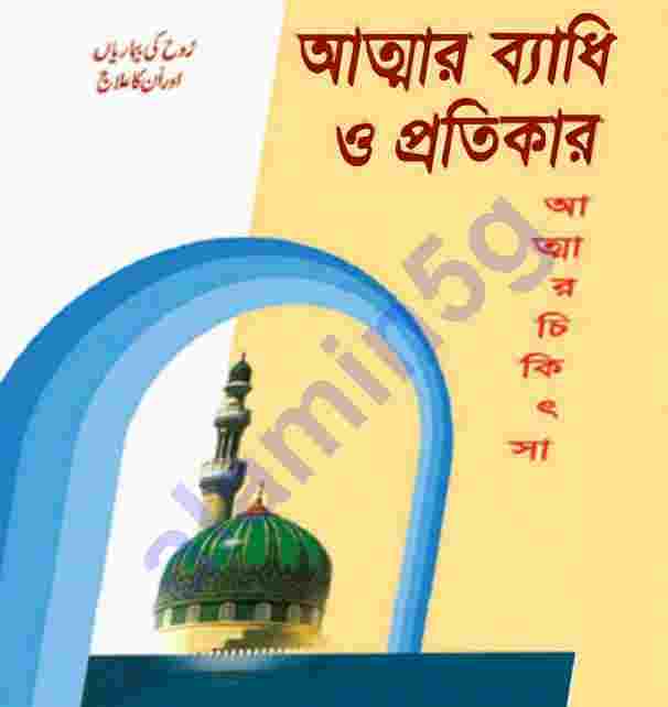 আত্মার ব্যাধি ও প্রতিকার pdf বই ডাউনলোড
