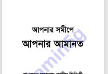 আপনার আমানত আপনার সমীপে pdf বই ডাউনলোড আপনার আমানত আপনার সমীপে pdf বই ডাউনলোড