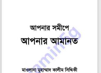 আপনার আমানত আপনার সমীপে pdf বই ডাউনলোড আপনার আমানত আপনার সমীপে pdf বই ডাউনলোড