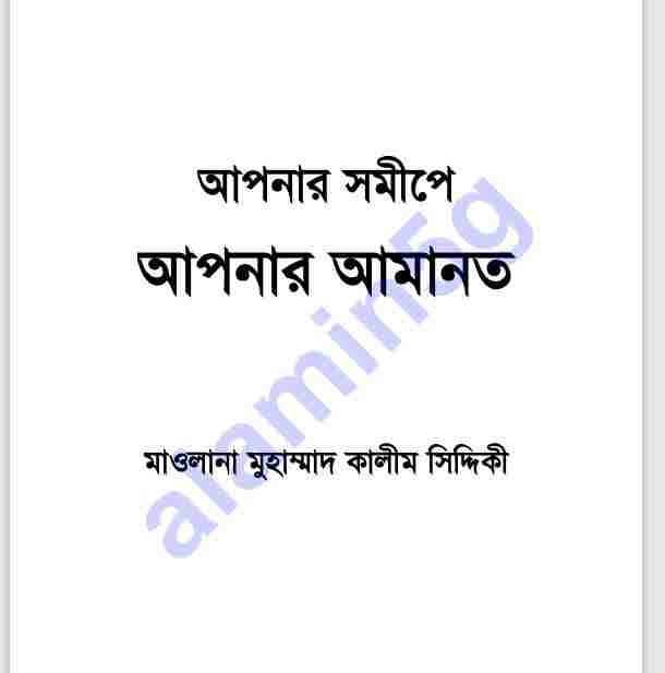 আপনার আমানত আপনার সমীপে pdf বই ডাউনলোড