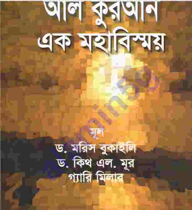 আল কুরআন  এক মহাবিস্ময় pdf বই ডাউনলোড