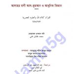আল কুরআন ও আধুনিক বিজ্ঞান pdf বই ডাউনলোড