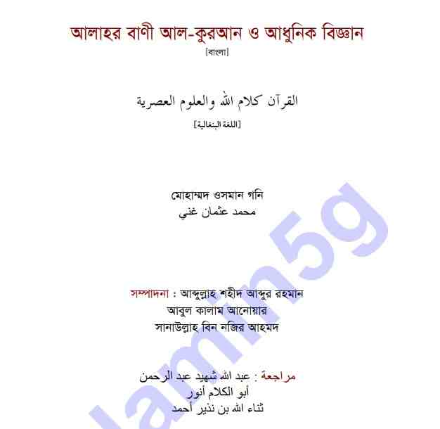 আল কুরআন ও আধুনিক বিজ্ঞান pdf বই ডাউনলোড