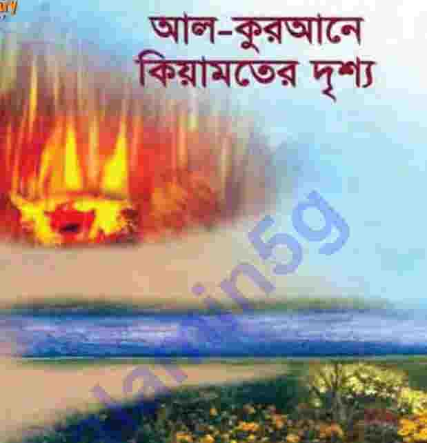 আল-কুরআনে কিয়ামতের দৃশ্য pdf বই ডাউনলোড