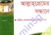আল্লাহ প্রেমের সন্ধানে pdf বই ডাউনলোড আল্লাহ প্রেমের সন্ধানে pdf বই ডাউনলোড