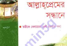 আল্লাহ প্রেমের সন্ধানে pdf বই ডাউনলোড আল্লাহ প্রেমের সন্ধানে pdf বই ডাউনলোড
