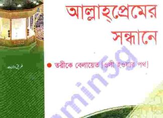 আল্লাহ প্রেমের সন্ধানে pdf বই ডাউনলোড আল্লাহ প্রেমের সন্ধানে pdf বই ডাউনলোড