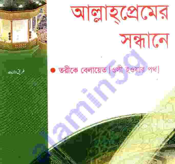 আল্লাহ প্রেমের সন্ধানে pdf বই ডাউনলোড